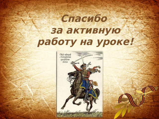Спасибо  за активную  работу на уроке! 