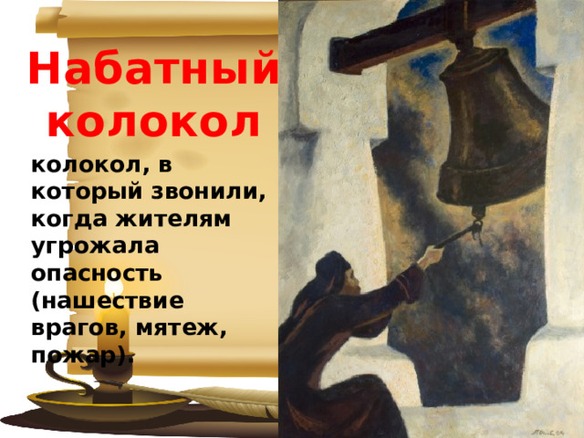 Набатный колокол колокол, в который звонили, когда жителям угрожала опасность (нашествие врагов, мятеж, пожар). 