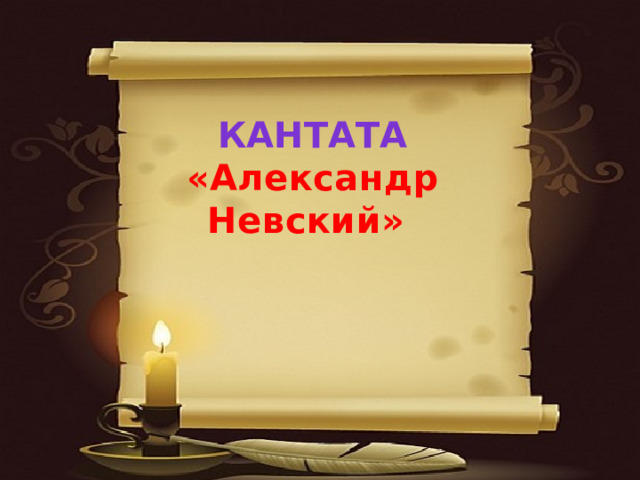   Кантата «Александр Невский»     