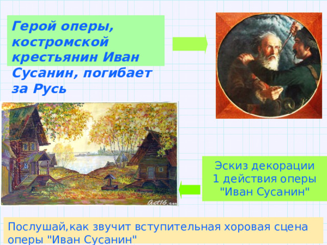 Герой оперы, костромской крестьянин Иван Сусанин, погибает за Русь Михаил Скотти. Иван Сусанин. 1851 г. Эскиз декорации 1 действия оперы 
