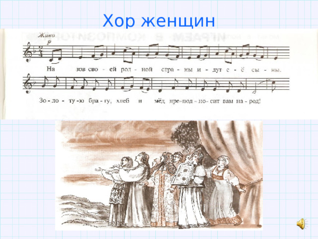 Хор женщин 