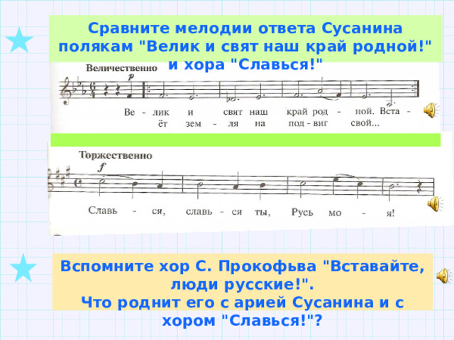 Сравните мелодии ответа Сусанина полякам 