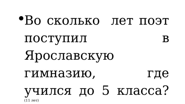 Во сколько лет поэт поступил в Ярославскую гимназию, где учился до 5 класса? (11 лет) 