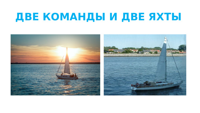 ДВЕ КОМАНДЫ И ДВЕ ЯХТЫ 