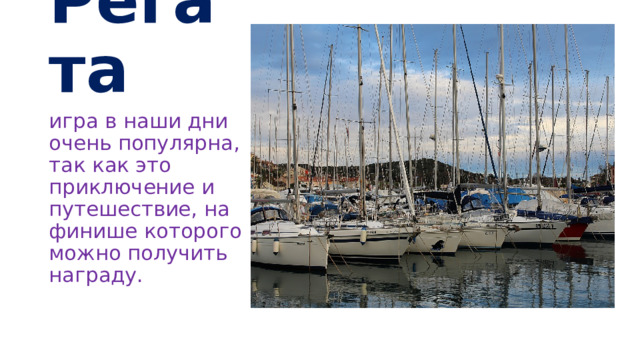 Регата игра в наши дни очень популярна, так как это приключение и путешествие, на финише которого можно получить награду. 