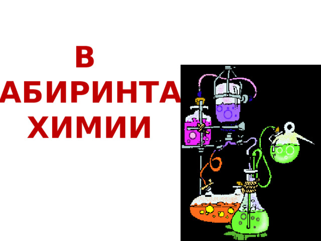В  ЛАБИРИНТАХ ХИМИИ 