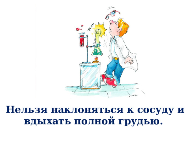 Нельзя наклоняться к сосуду и вдыхать полной грудью. 