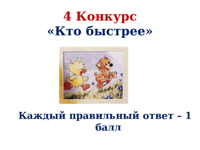  4 Конкурс  «Кто быстрее»        Каждый правильный ответ – 1 балл 