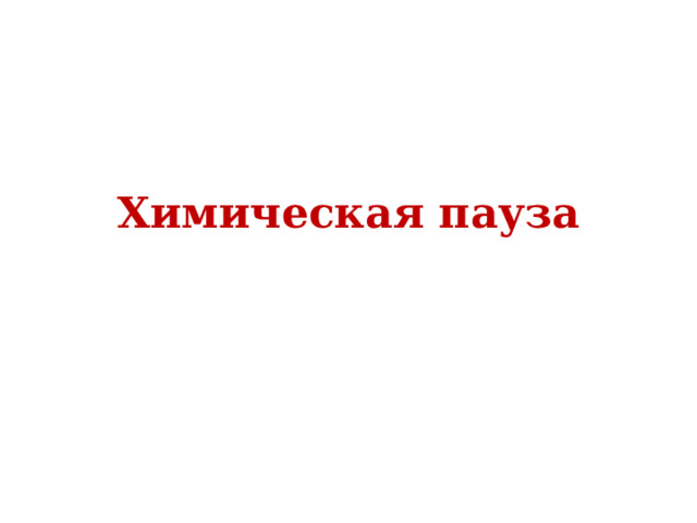  Химическая пауза 