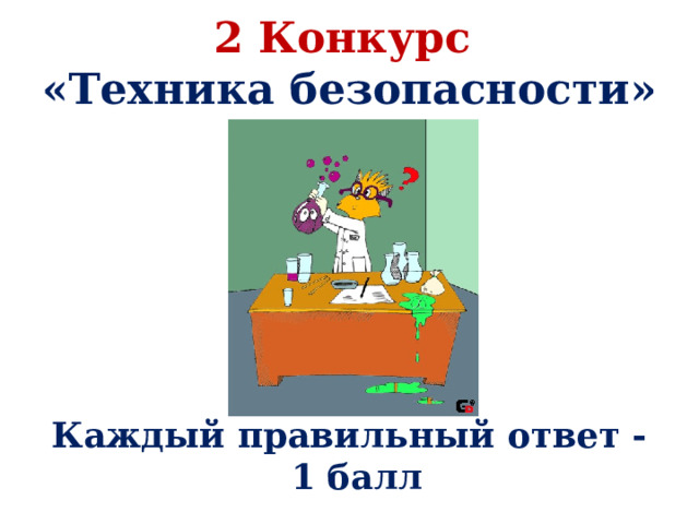 2 Конкурс  «Техника безопасности»        Каждый правильный ответ - 1 балл  