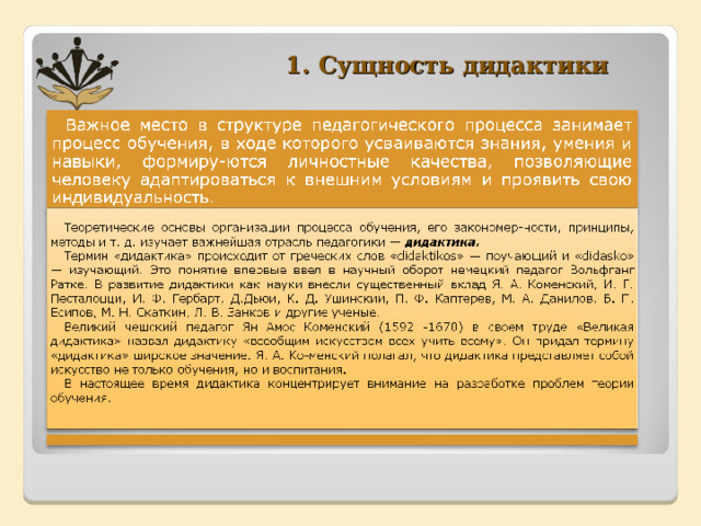 1. Сущность дидактики 