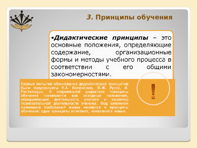 3. Принципы обучения 