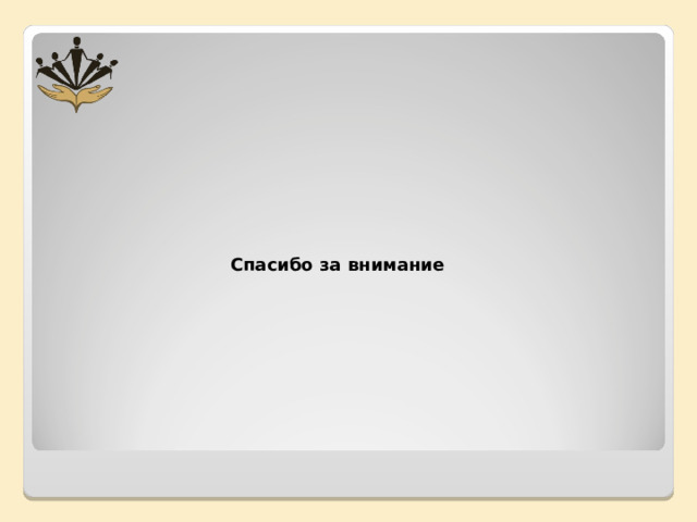 Спасибо за внимание  