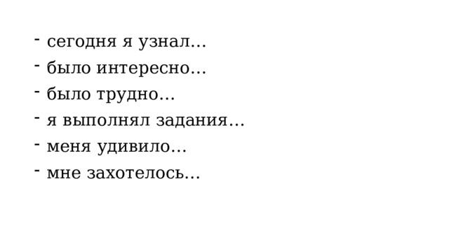 сегодня я узнал… было интересно… было трудно… я выполнял задания… меня удивило… мне захотелось… 