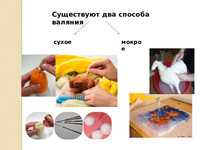 Существуют два способа валяния   сухое мокрое  