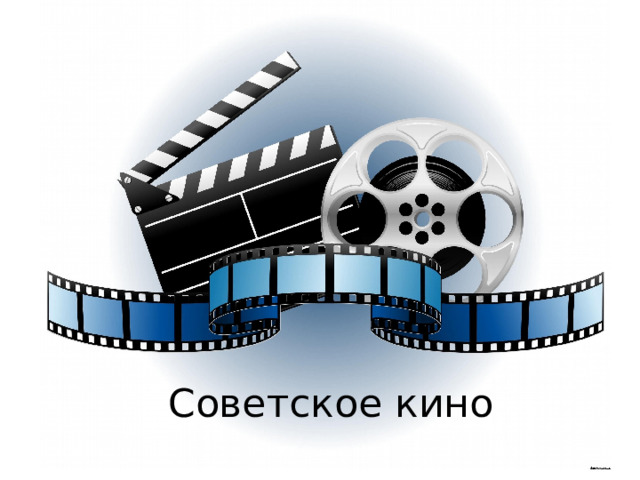 Советское кино 
