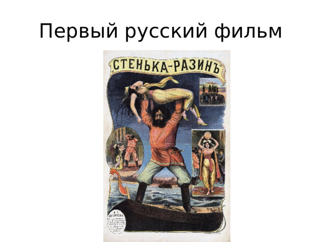 Первый русский фильм 