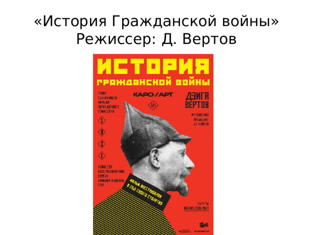 «История Гражданской войны»  Режиссер: Д. Вертов 