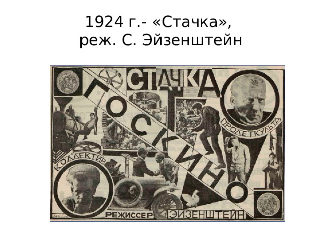 1924 г.- «Стачка»,  реж. С. Эйзенштейн 