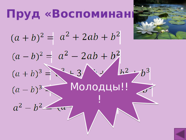 Пруд «Воспоминаний» Молодцы!!! 