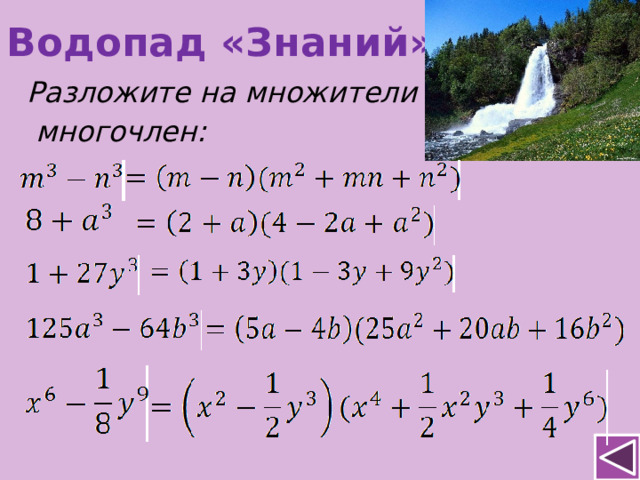 Водопад «Знаний». Разложите на множители  многочлен: 