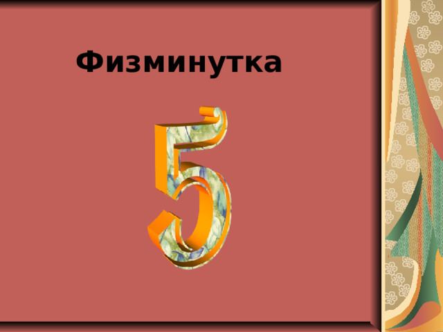 Физминутка 