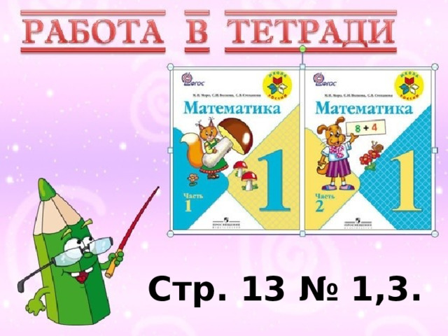  Стр. 13 № 1,3. 