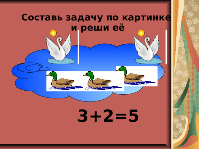 Составь задачу по картинке  и реши её  3+2=5   