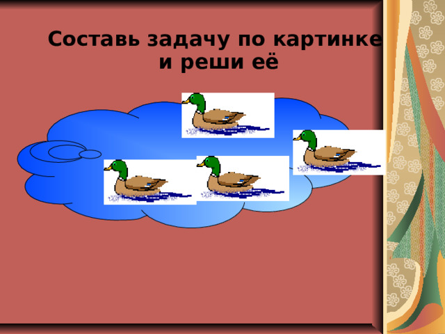 Составь задачу по картинке  и реши её    
