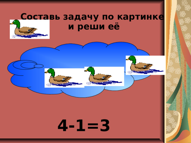 Составь задачу по картинке  и реши её  4-1=3  