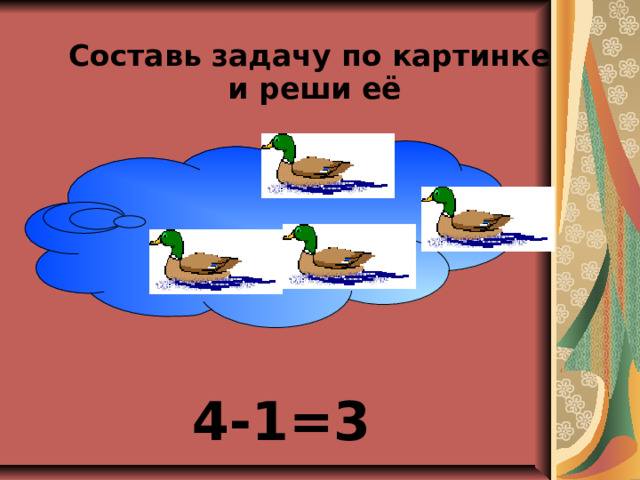 Составь задачу по картинке  и реши её  4-1=3  