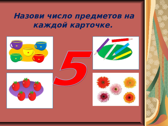  Назови число предметов на каждой карточке. 