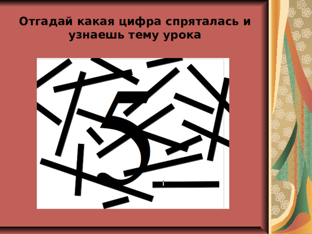 Отгадай какая цифра спряталась и узнаешь тему урока 