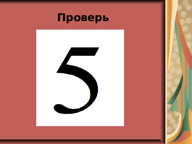 Проверь 