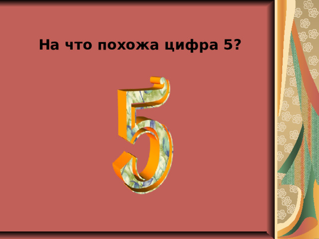  На что похожа цифра 5? 