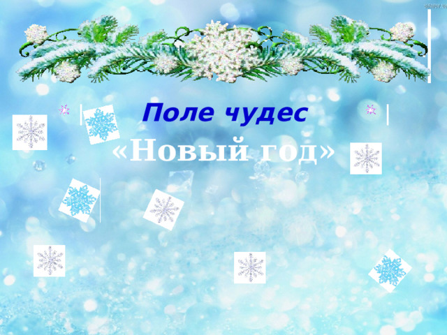 Поле чудес «Новый год» 