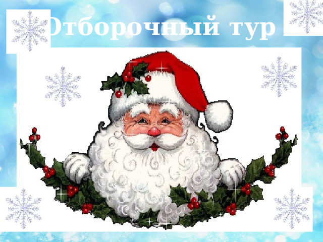 Отборочный тур 