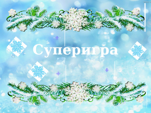 Суперигра 