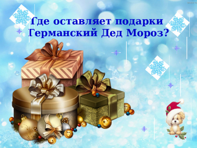 Где оставляет подарки Германский Дед Мороз? 
