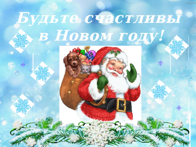 Будьте счастливы в Новом году! 
