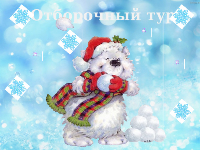 Отборочный тур 