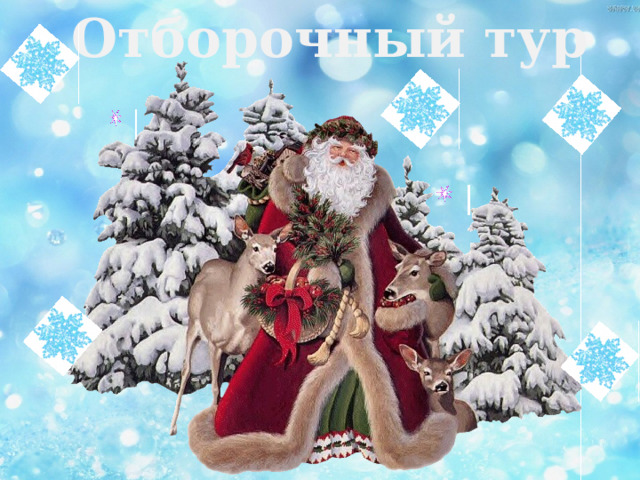 Отборочный тур 