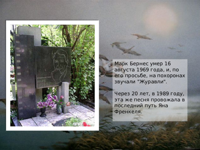 Марк Бернес умер 16 августа 1969 года, и, по его просьбе, на похоронах звучали 