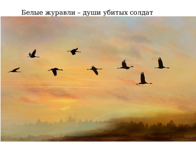 Белые журавли – души убитых солдат 
