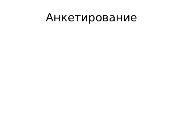 Анкетирование 