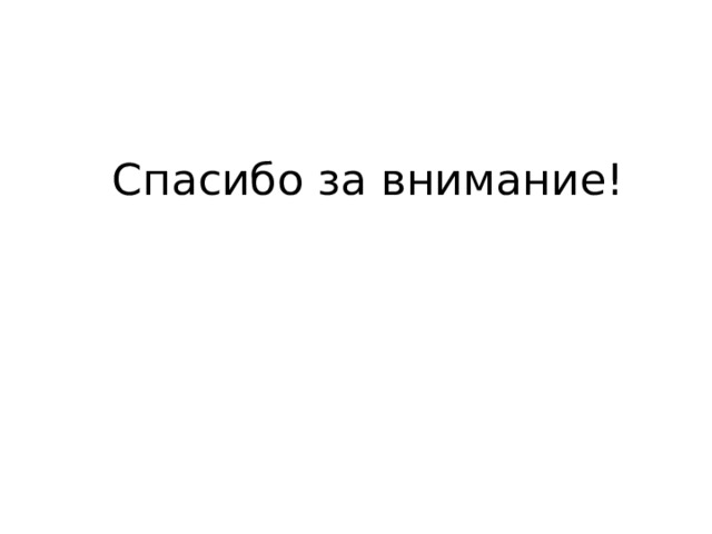 Спасибо за внимание! 