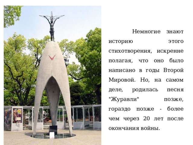 Немногие знают историю этого стихотворения, искренне полагая, что оно было написано в годы Второй Мировой. Но, на самом деле, родилась песня 