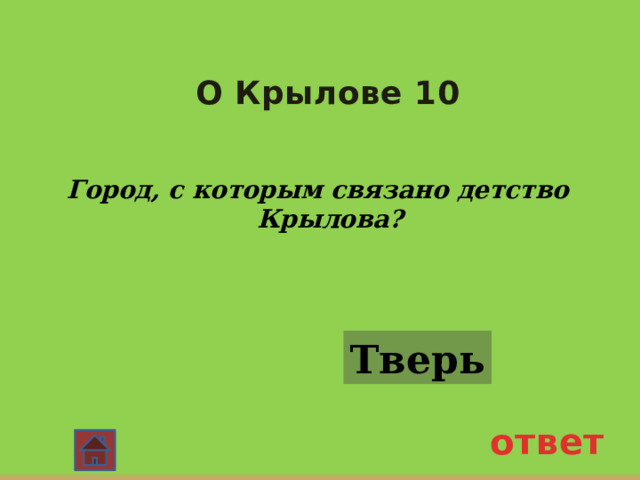 О Крылове 10 Город, с которым связано детство Крылова? Тверь ответ 