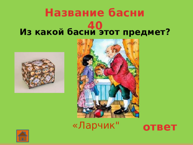 Название басни 40  Из какой басни этот предмет? «Ларчик