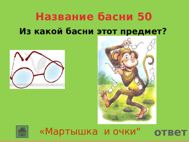 Название басни 50  Из какой басни этот предмет? ответ «Мартышка и очки